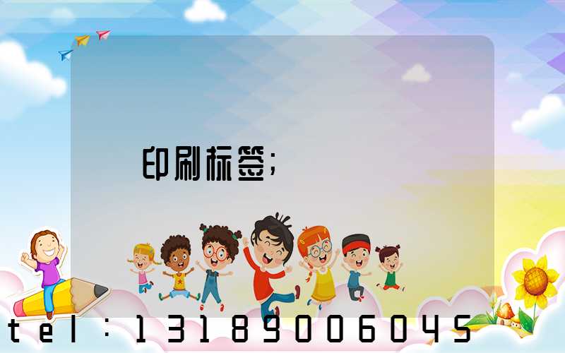 印刷标签