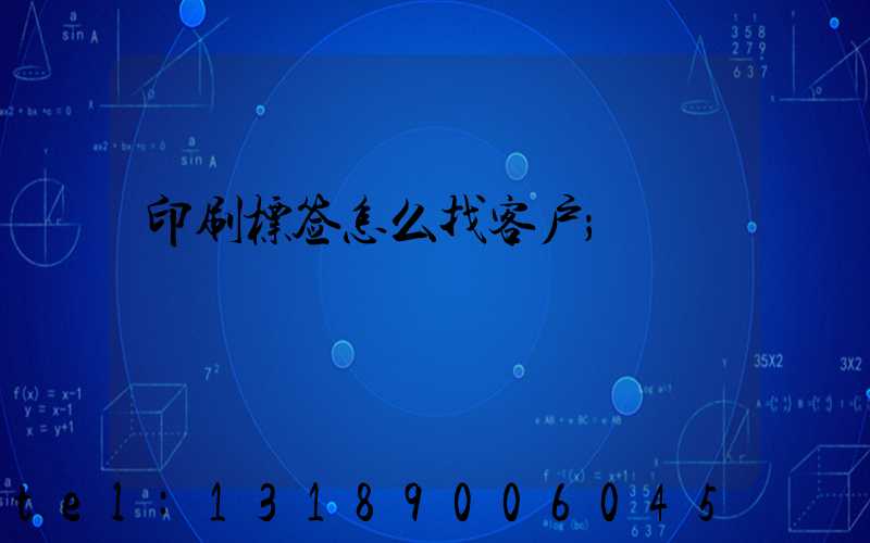 印刷标签怎么找客户