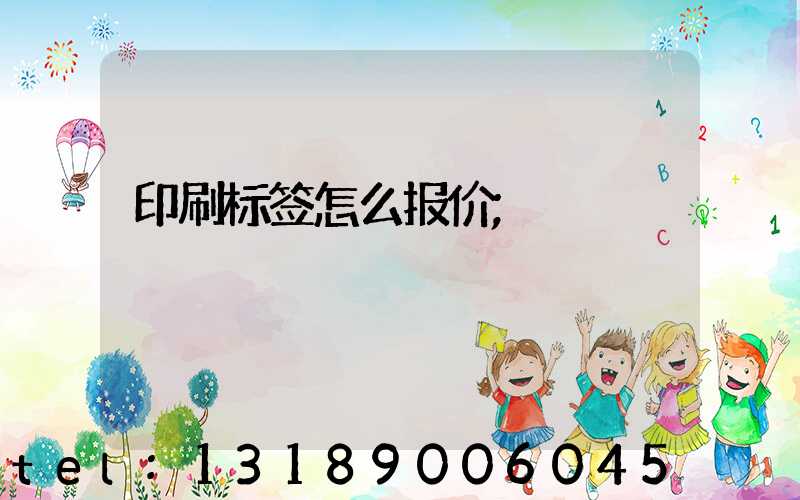 印刷标签怎么报价