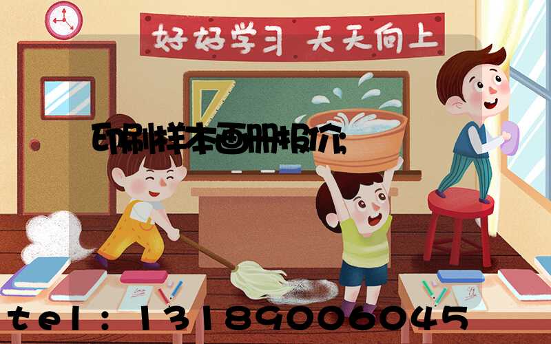 印刷样本画册报价