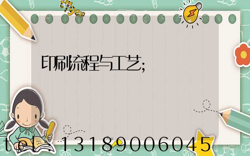 印刷流程与工艺