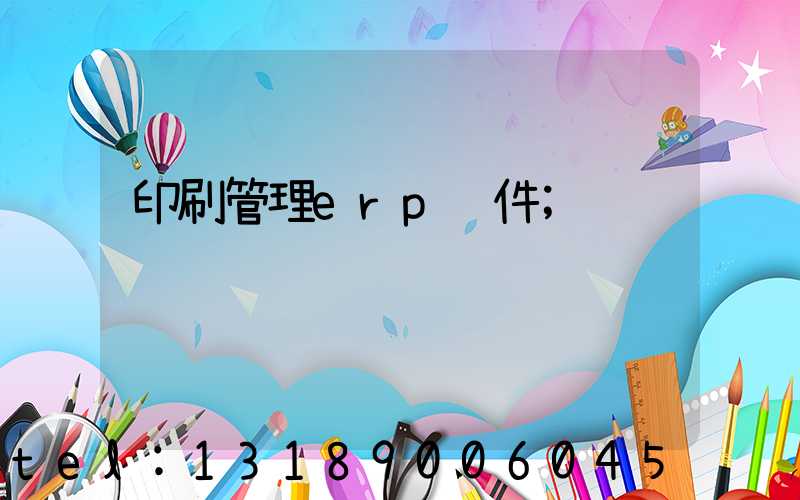 印刷管理erp软件