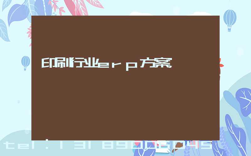 印刷行业erp方案