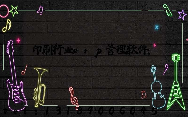 印刷行业erp管理软件