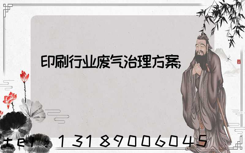 印刷行业废气治理方案