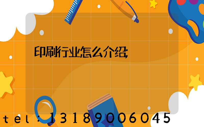 印刷行业怎么介绍