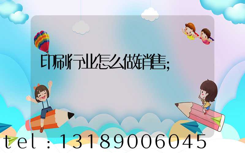 印刷行业怎么做销售