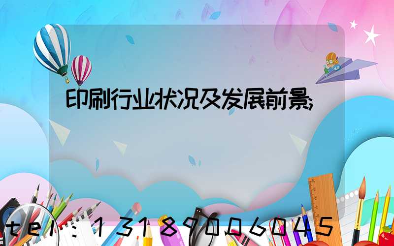 印刷行业状况及发展前景