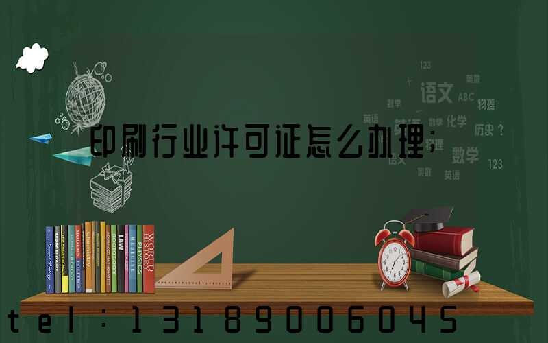 印刷行业许可证怎么办理