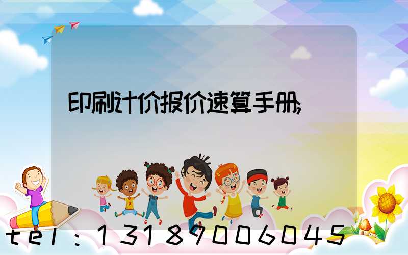 印刷计价报价速算手册
