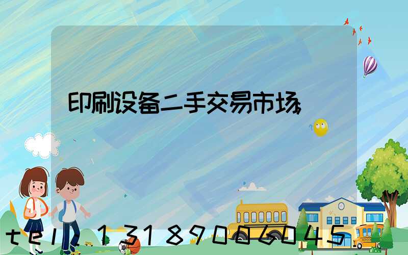 印刷设备二手交易市场
