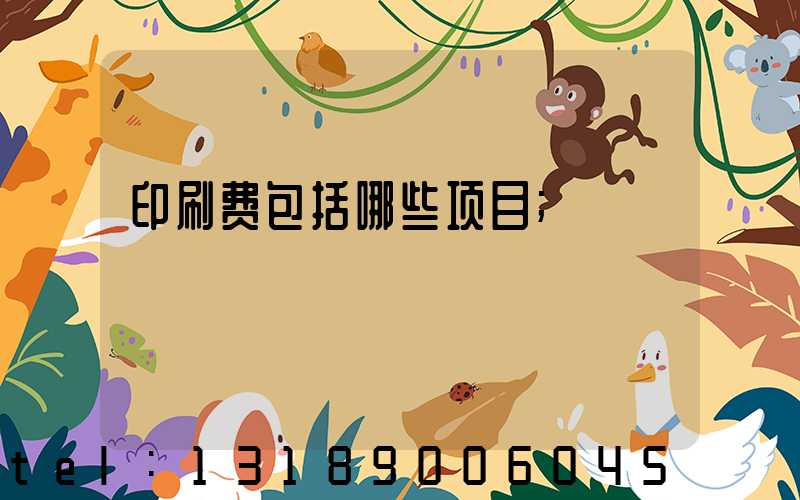 印刷费包括哪些项目