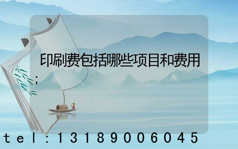 印刷费包括哪些项目和费用