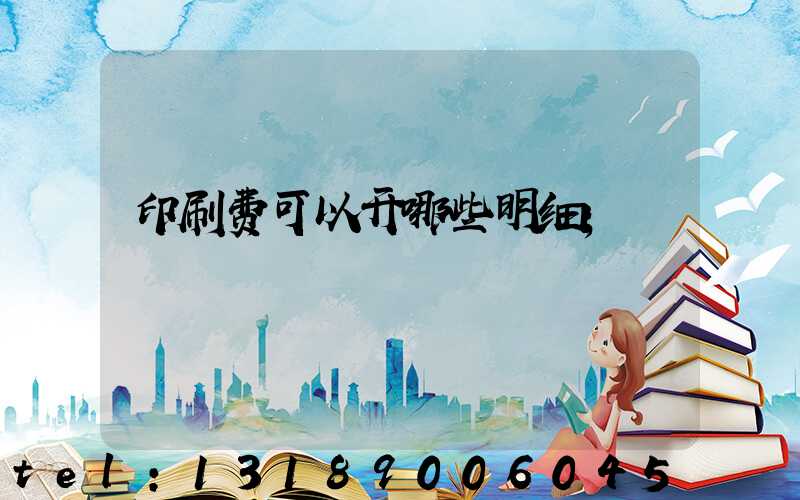 印刷费可以开哪些明细