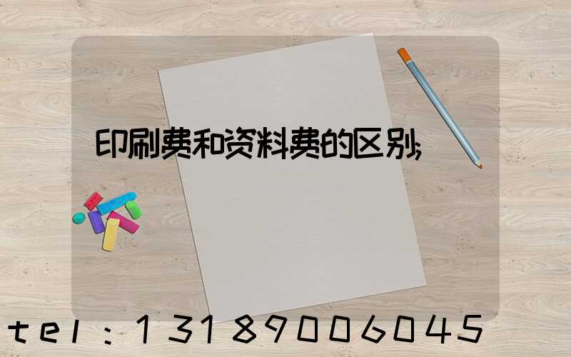 印刷费和资料费的区别