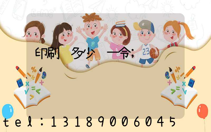 印刷费多少钱一令