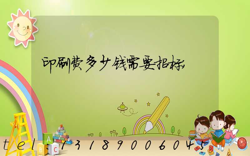 印刷费多少钱需要招标