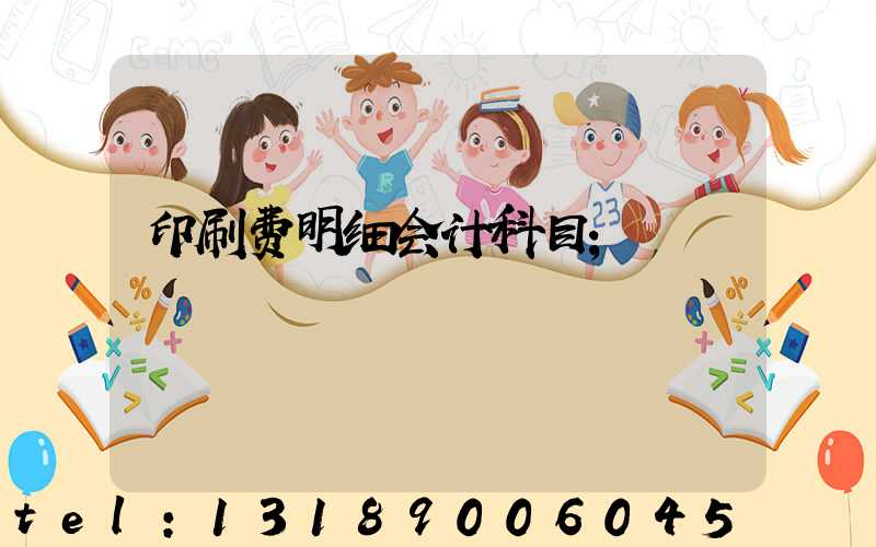 印刷费明细会计科目