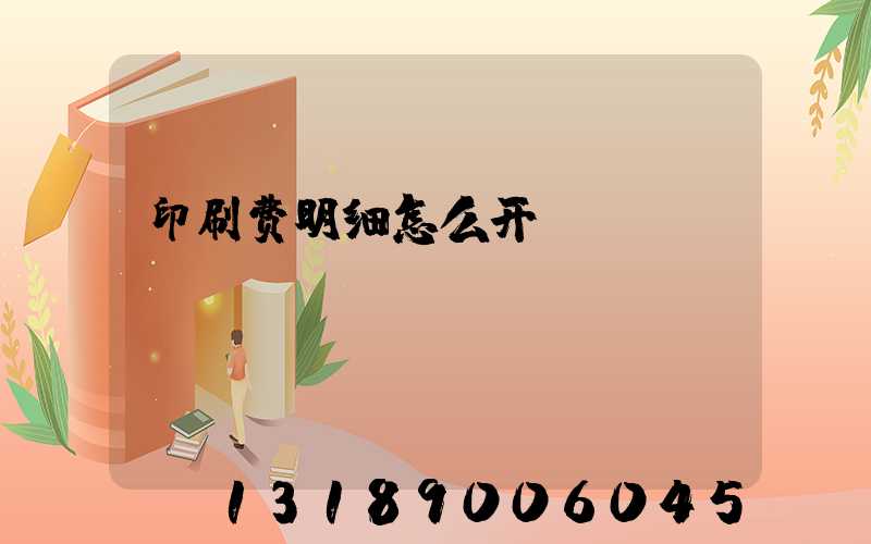 印刷费明细怎么开
