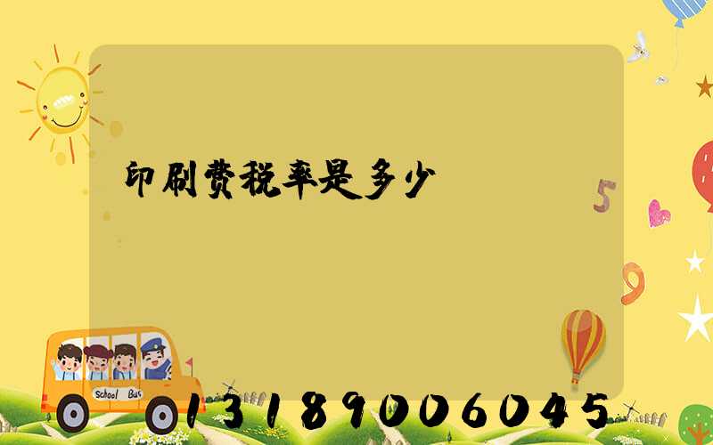 印刷费税率是多少