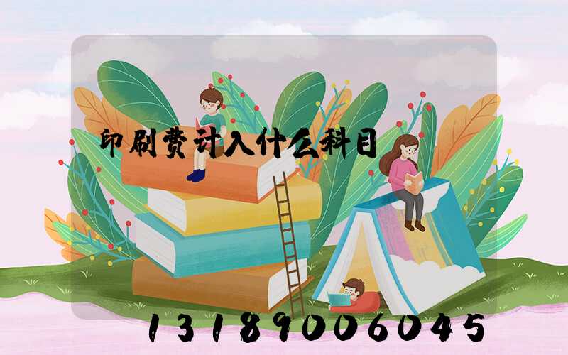 印刷费计入什么科目