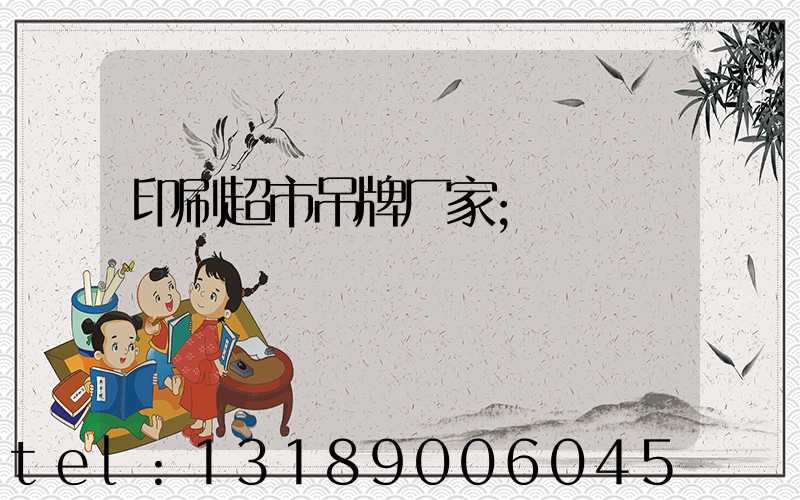 印刷超市吊牌厂家