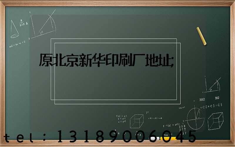 原北京新华印刷厂地址