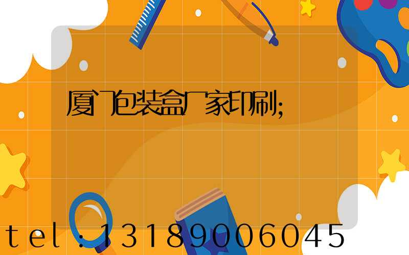 厦门包装盒厂家印刷