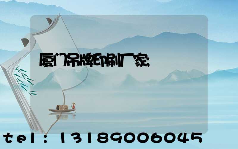 厦门吊牌印刷厂家