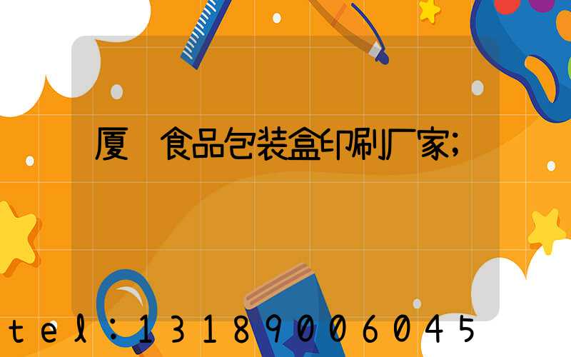 厦门食品包装盒印刷厂家