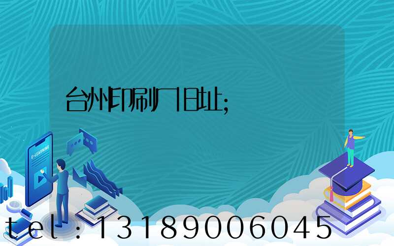 台州印刷厂旧址