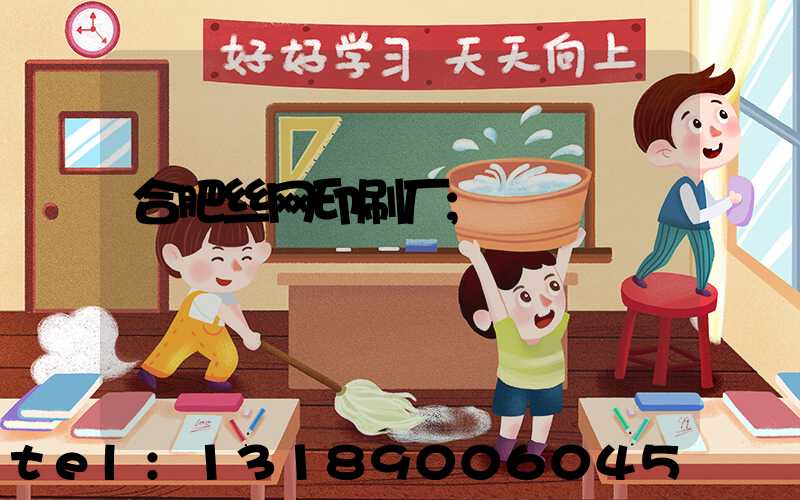 合肥丝网印刷厂