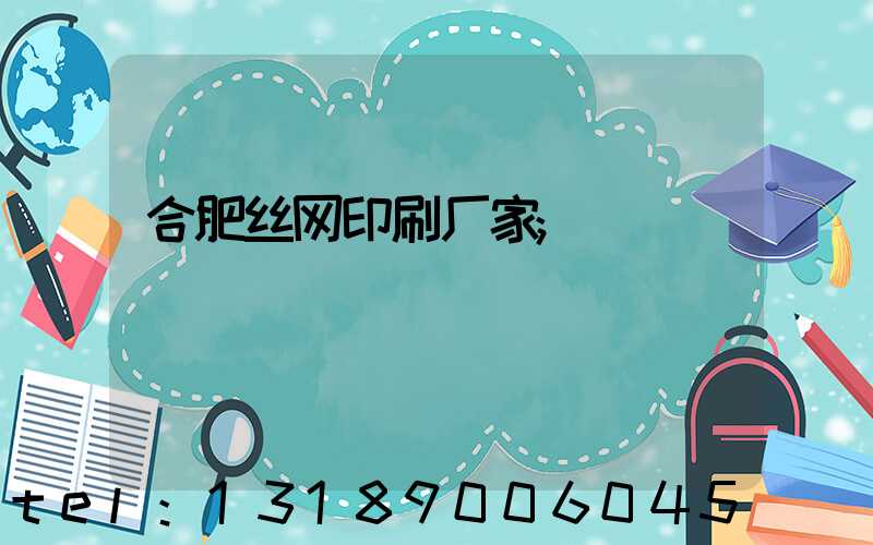 合肥丝网印刷厂家