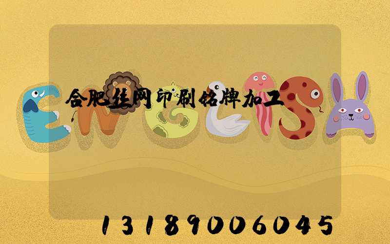 合肥丝网印刷铭牌加工