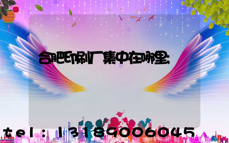 合肥印刷厂集中在哪里