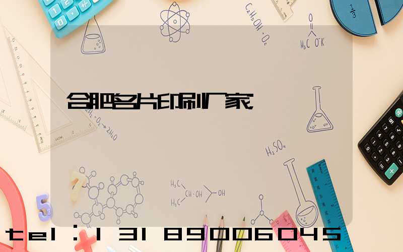 合肥名片印刷厂家