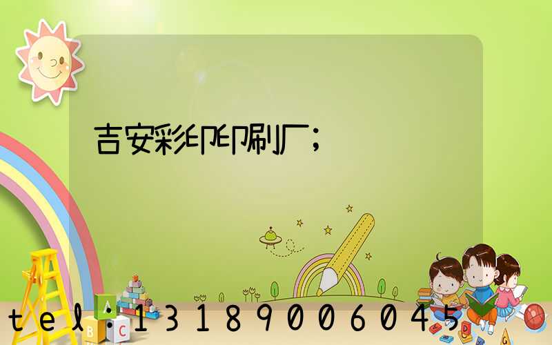 吉安彩印印刷厂