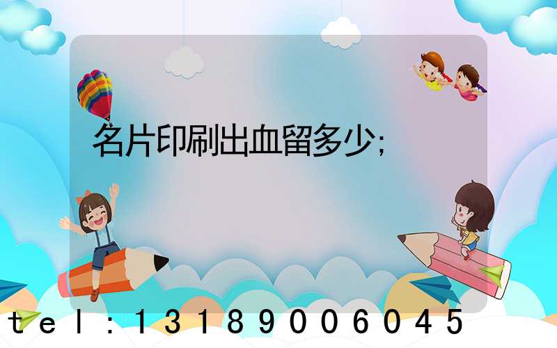 名片印刷出血留多少