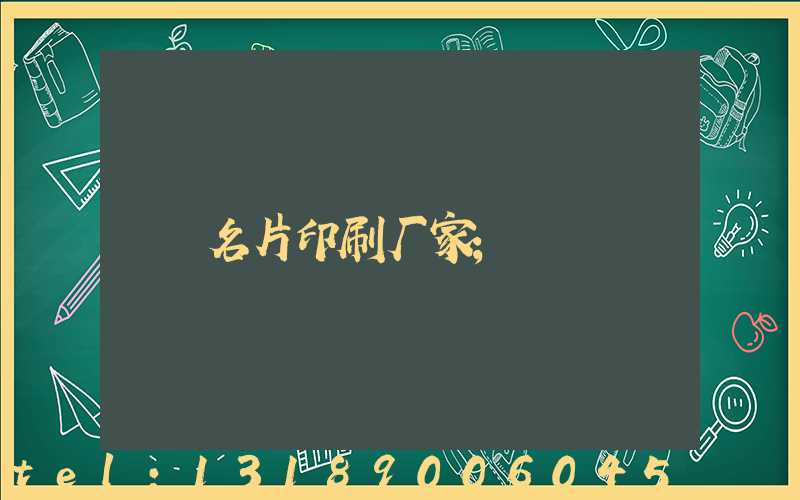 名片印刷厂家