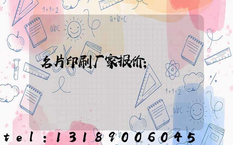 名片印刷厂家报价
