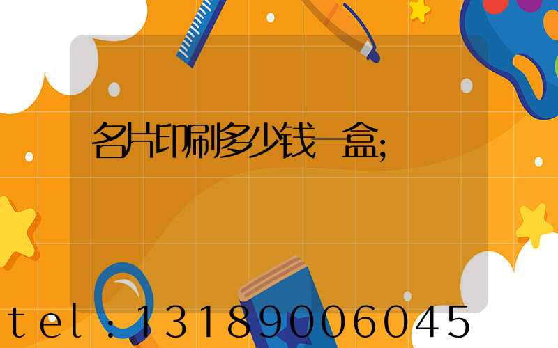 名片印刷多少钱一盒