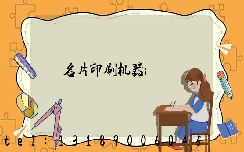 名片印刷机器