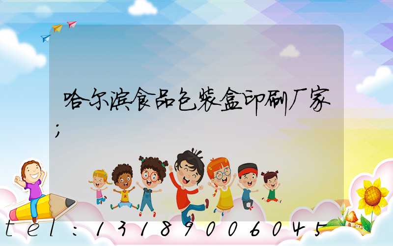 哈尔滨食品包装盒印刷厂家