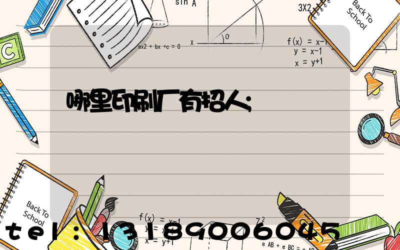 哪里印刷厂有招人