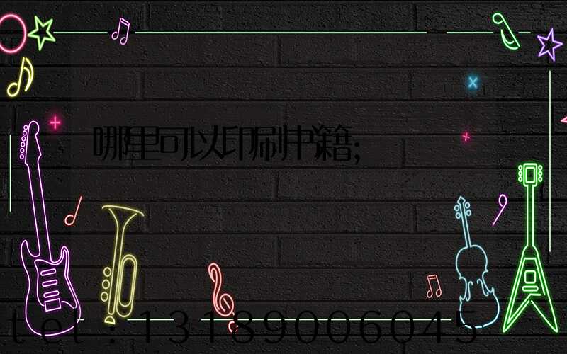 哪里可以印刷书籍