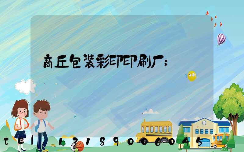 商丘包装彩印印刷厂