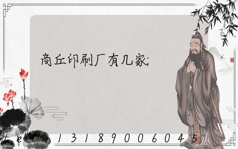 商丘印刷厂有几家