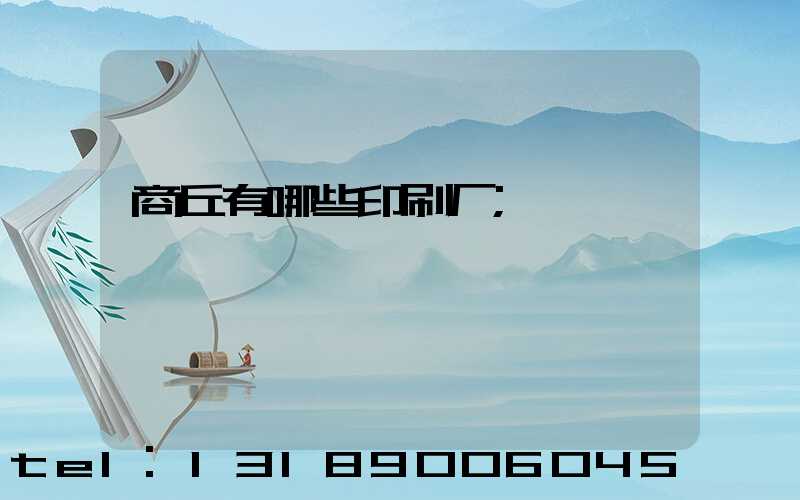 商丘有哪些印刷厂