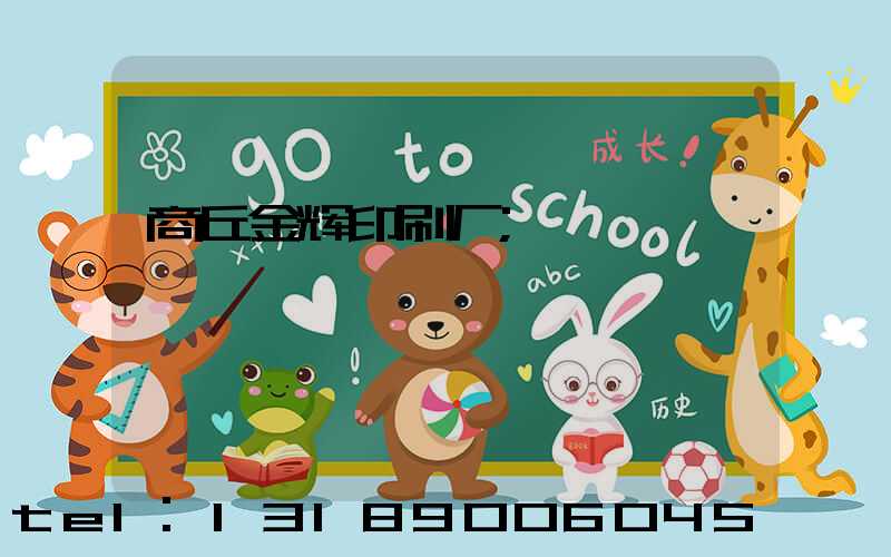 商丘金辉印刷厂