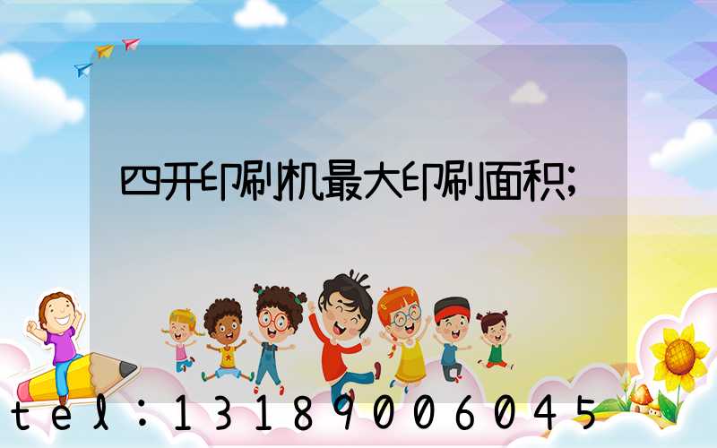 四开印刷机最大印刷面积